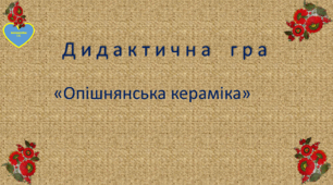 Дидактична гра "Опішнянська кераміка"
