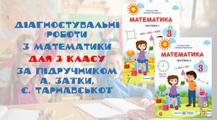 Діагностувальна робота №8 з математики для 3 класу. Позатабличне множення і ділення.
