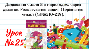 Математика 2 клас. Презентації уроків до підручника Н. О. Будна. Урок 25. (№№210–219).