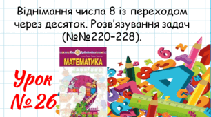 Математика 2 клас. Презентації уроків до підручника Н. О. Будна. Урок 26 (№№220–228)