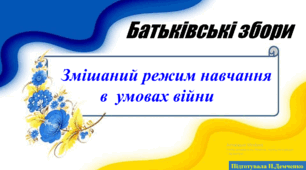 Батьківські збори. Змішане навчання в умовах війни+ протокол