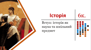 Презентація. Вступ: історія як наука та шкільний предмет