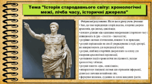 Історія стародавнього світу: хронологічні межі, лічба часу, історичні джерела. 6 клас (НУШ). За підручником авторів Бандровський О. та інші.
