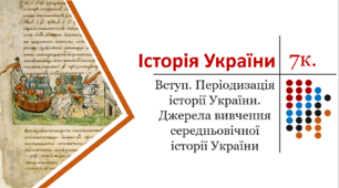 Презентація. Вступ. Періодизація історії України. Джерела вивчення середньовічної історії України