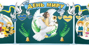 День миру 21 вересня Набір матеріалів (оформлення дошки, творчі завдання)Міжнародний день миру