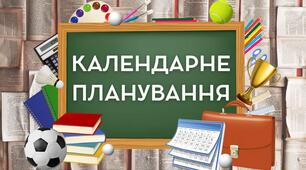 Календарно-тематичне планування з фізичної культури 6 клас 2023-2024 н.р. НУШ. 105 уроків "варіант 4"