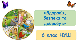 Презентація "Безпека і ризики" 6 клас НУШ