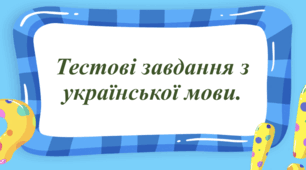 Тестові завдання з української мови ("Текст") 3 клас.