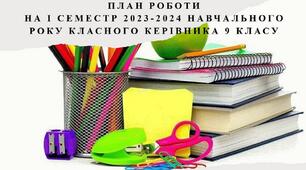 План виховної роботи  класного керівника 9 класу на І семестр 2023-2024 н.р.