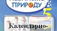 Календарно-тематичне планування «Пізнаємо природу» 5 клас з групами результатів