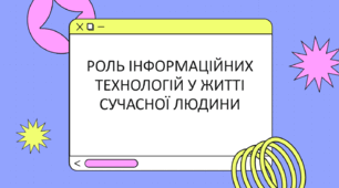 Інформаційні технології у житті людини. Роль інформаційних технологій у житті сучасної людини