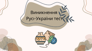 Виникнення Русі-України тест