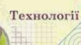 Планування 6 клас "Технології"