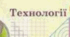 Планування 6 клас "Технології"