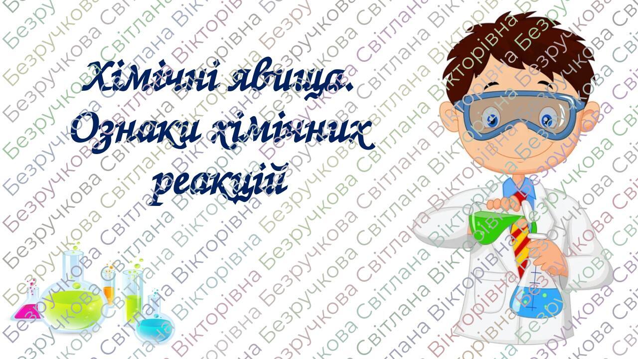 Презентація "Хімічні явища. Ознаки хімічних реакцій" 6 клас НУШ ...
