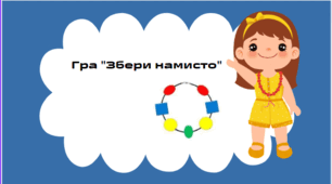 Логопедична гра-конструювання "Збери намисто". Розвиток аналізу та синтезу.