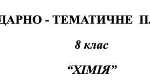 Календарно-тематичне планування "Хімія" 8 клас. Індивідуальне навчання. ЗПР. 0.5 годин на тиждень.
