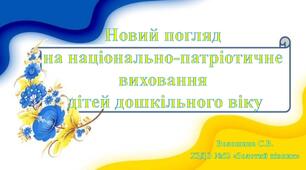 Презентація та дидактичні ігри на тему "Новий погляд на національно-патріотичне виховання дітей дошкільногшо віку"