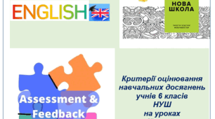 Критерії оцінювання учнів 6 класів НУШ з іноземної мови