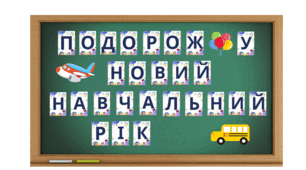 Перший урок "Подорож у новий навчальний рік"