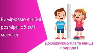 Презентація з уроку Пізнаємо природу для 5 класу на тему «Вимірюємо лінійні розміри, об’єм і масу тіл»