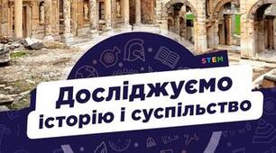 Навчальна програма "Досліджуємо історію та суспільство" + календарно-тематичне планування 6 клас (НУШ)
