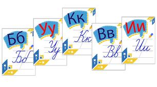 Зразки каліграфічного письма букв українського алфавіту / А5