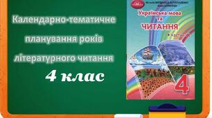 Календарно-тематичне планування з літературного читання Богданець-Білоскаленко 4 клас