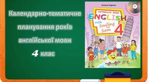Календарно-тематичне планування з англійської мови Карпюк 4 клас