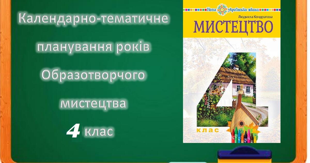 Календарно-тематичне планування - "Образотворче мистецтво" 4 клас | КТП ...