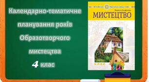 Календарно-тематичне планування - "Образотворче мистецтво" 4 клас