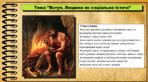 Вступ. Людина як соціальна істота. 6 клас (НУШ). За підручником авторів Щупак І., Власова Н. та інші.