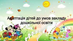 Адаптація дітей до умов закладу дошкільної освіти