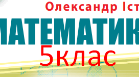 Календарно-тематичне планування уроків математики для 5 класу на 2024-2025 н.р. І і ІІ семестр. Модельна навчальна програма адаптаційного циклу для закладів загальної середньої освіти (автор Істер О.С.),
