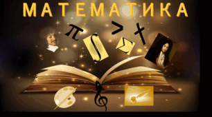 Романтична математика (виховний захід)