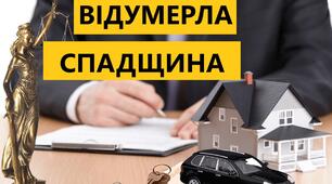 Опорний конспект узагальнення з теми "Відумерлість спадщини"