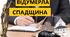 Опорний конспект узагальнення з теми "Відумерлість спадщини"