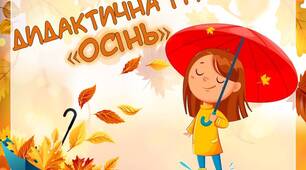 Дидактична гра  для дітей "Осінь"