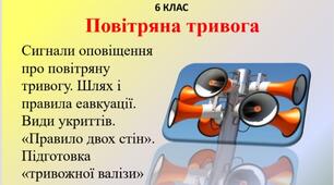 Презентація " Повітряна тривога" для 6 класу НУШ .Здоров'я, безпека та добробут.