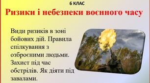 Презентація "Ризики і небезпеки воєнного часу" для 6 класу НУШ За оновленою програмою та підручником Т.Воронцової.