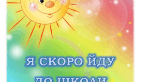 Блокнотик успіху в підготовці дитини до школи
