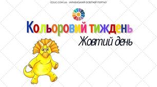 Кольоровий тиждень: жовтий день