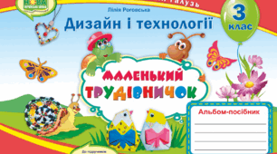КТП Дизайн і технології, 3 клас