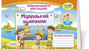 КТП Образотворче мистецтво, 3 клас