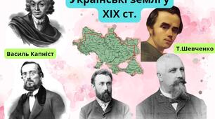 Українські землі у складі Російської імперії: адміністративно-територіальний устрій і національне та соціальне становище