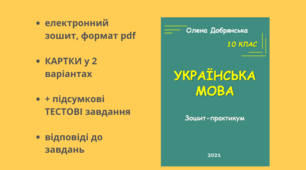 Зошит-практикум для підготовки до ЗНО / НМТ, 10 клас