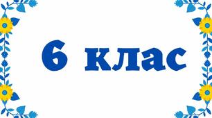 КАЛЕНДАРНЕ ПЛАНУВАННЯ ДЛЯ 6 КЛАСУ ІНТЕГРОВАНОГО КУРСУ  «ЗДОРОВ’Я, БЕЗПЕКА ТА ДОБРОБУТ»