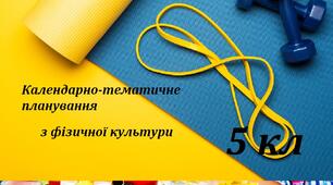 Календарно-тематичне планування з фізичної культури + модельна програма