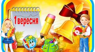 Ілюстрації для оформлення до 1 вересня