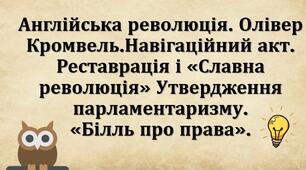 Англійська революція. Олівер Кромвель.Навігаційний акт. Реставрація і «Славна революція» Утвердження парламентаризму. «Білль про права».